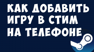 КАК ДОБАВИТЬ ИГРУ В СТИМ НА ТЕЛЕФОНЕ