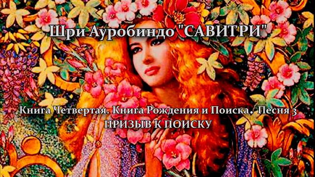 САВИТРИ: поэма-предсказание будущего Земли. Фрагмент 158 смотреть онлайн