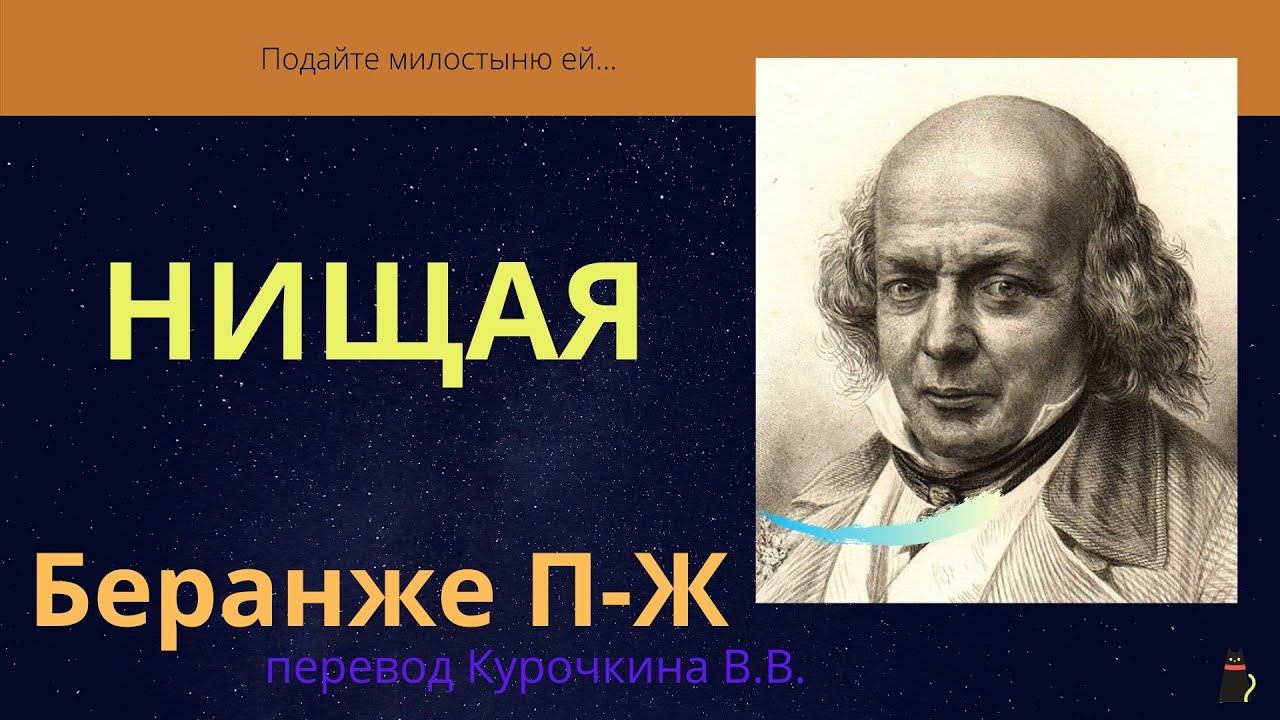Страшная судьба актрисы. Беранже Пьер-Жан. Перевод Курочкина В.В. смотреть онлайн