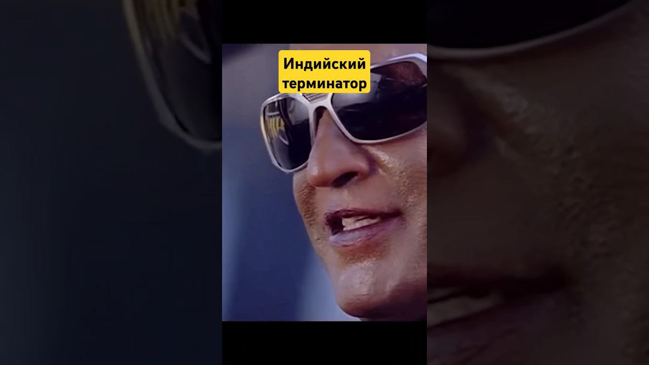 Индийский терминатор #графика #кино #индийскоекино смотреть онлайн