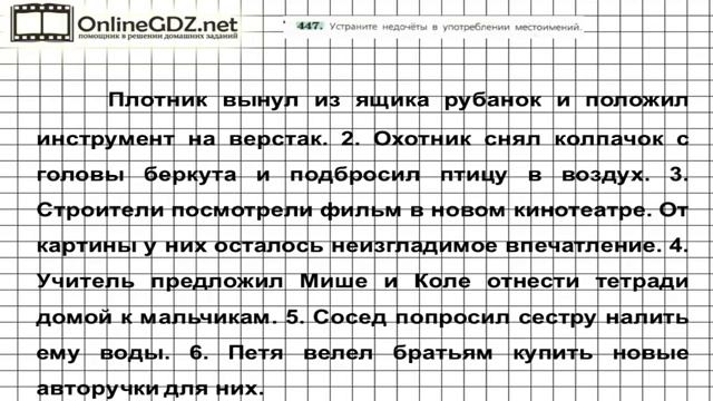 Задание № 447 — Русский язык 6 класс (Ладыженская, Баранов, Тростенцова) смотреть онлайн