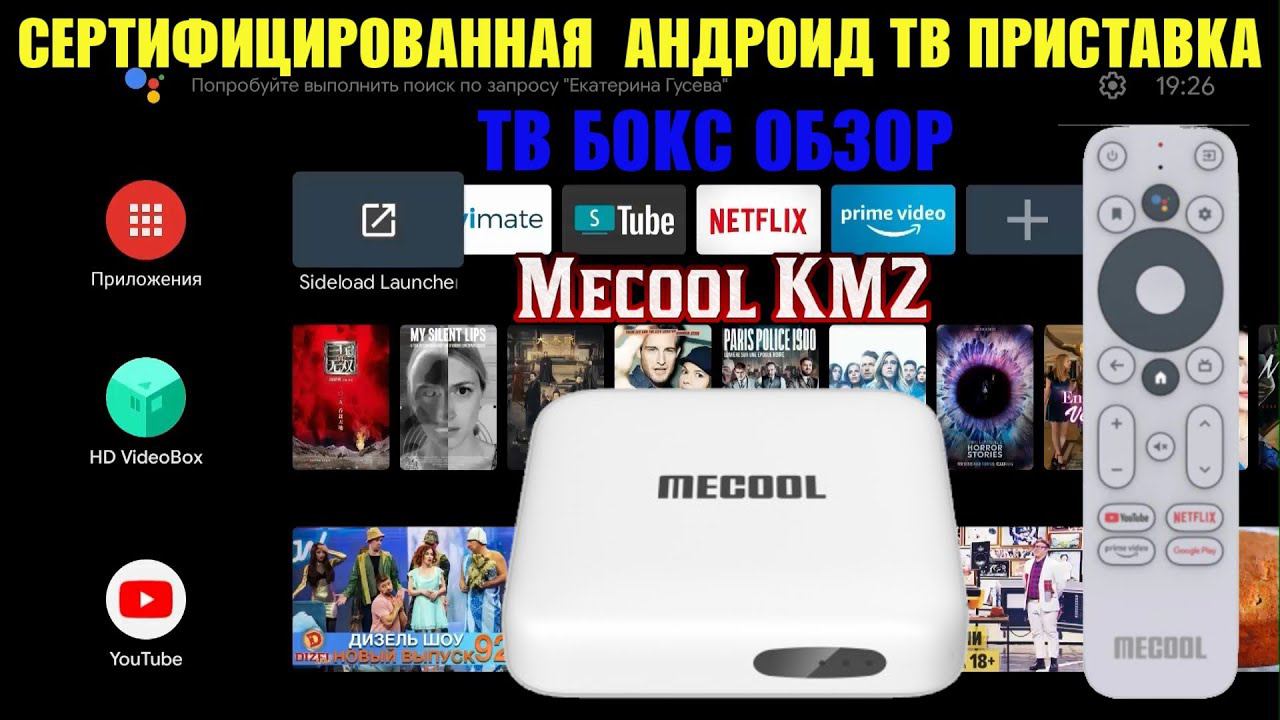 ТВ БОКС MECOOL KM2 ОБЗОР СЕРТИФИЦИРОВАННОЙ АНДРОИД ТВ ПРИСТАВКИ НА ПРОЦЕССОРЕ Amlogic S905X2 смотреть онлайн
