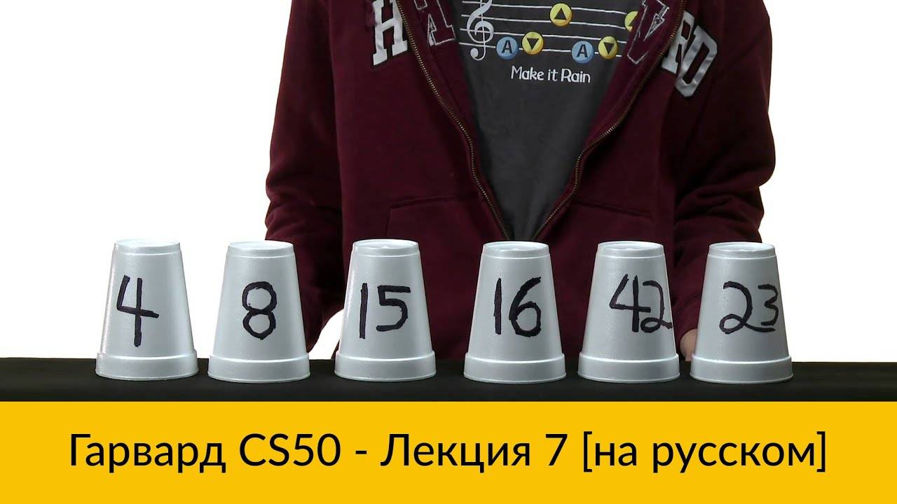 7. CS50 на русском: Лекция #7 [Гарвард, Основы программирования, осень 2015 год] смотреть онлайн