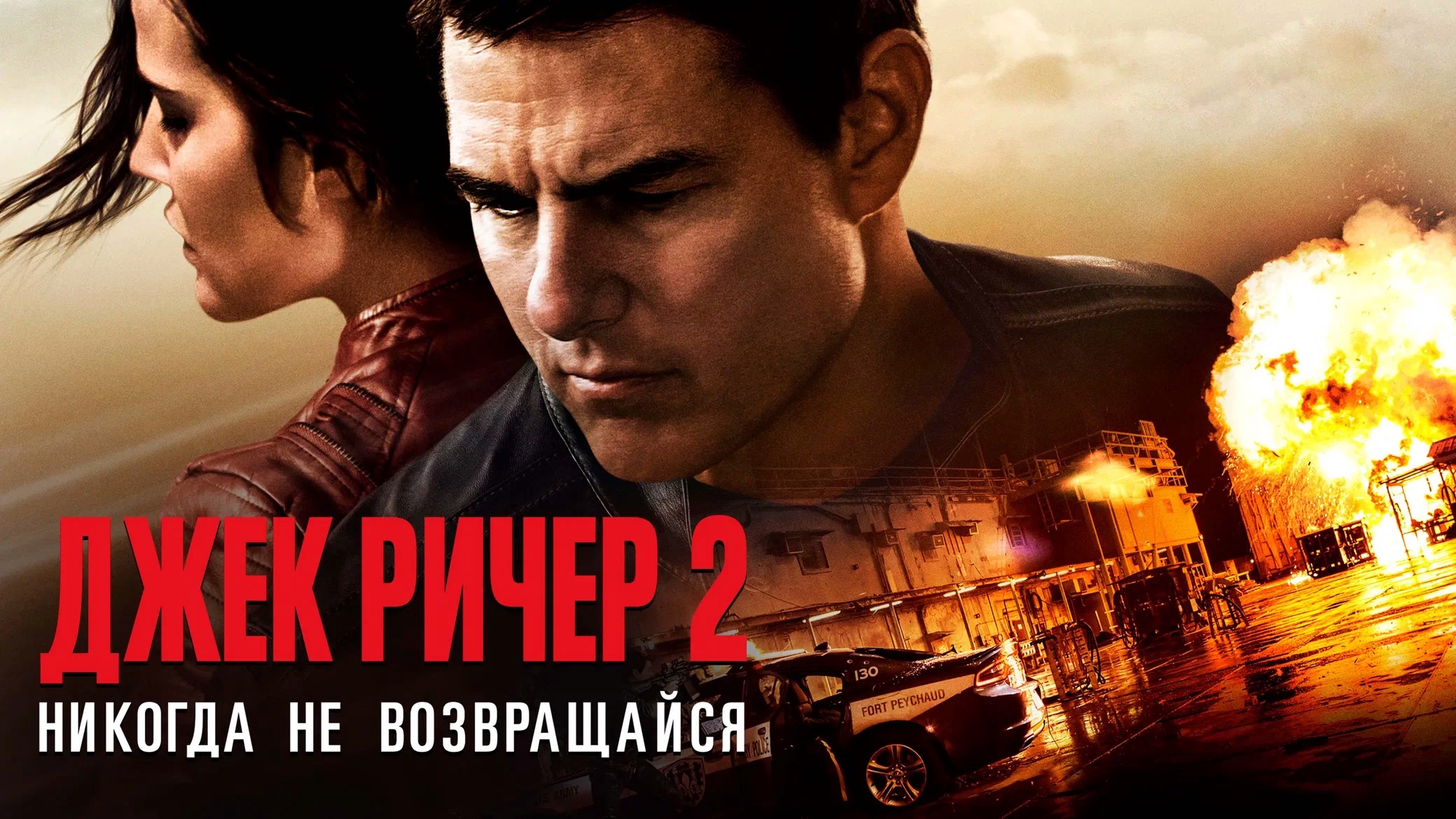 Джек Ричер 2: Никогда не возвращайся | Jack Reacher: Never Go Back (2016) смотреть онлайн