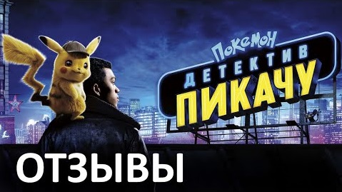 Покемон Детектив Пикачу // Отзывы о Фильме // Стоит ли Смотреть? смотреть онлайн