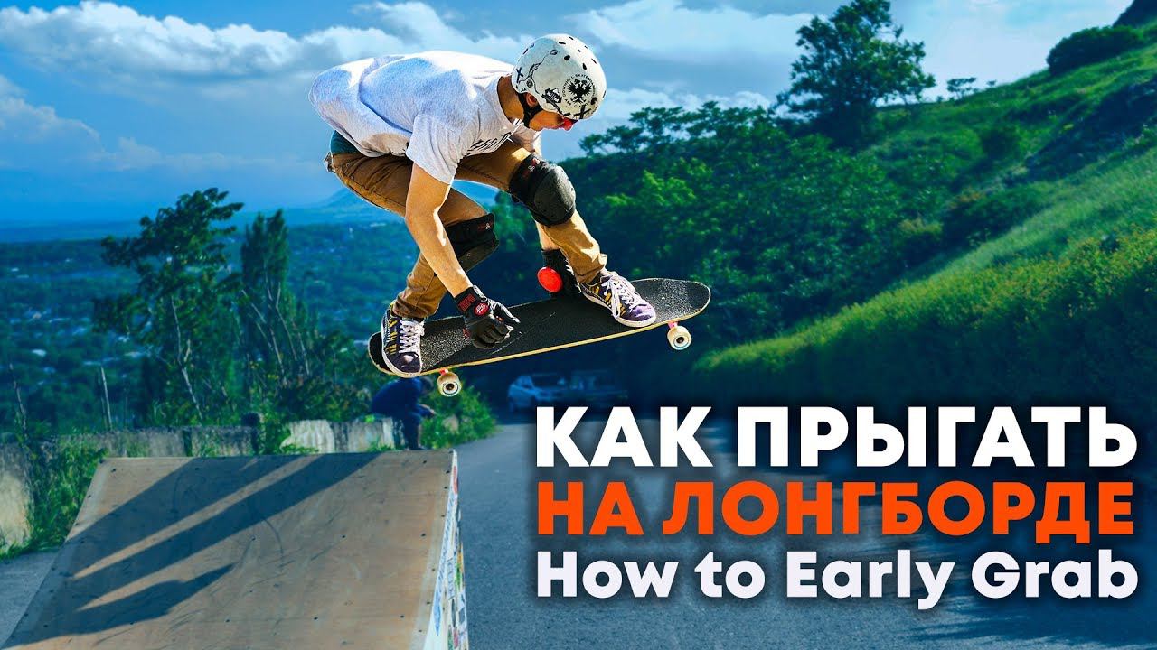 КАК ПРЫГАТЬ НА ЛОНГБОРДЕ / HOW TO EARLY GRAB LONGBOARD - SKATEBOARD смотреть онлайн