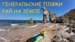 ГЕНЕРАЛЬСКИЕ ПЛЯЖИ  - РАЙ НА ЗЕМЛЕ