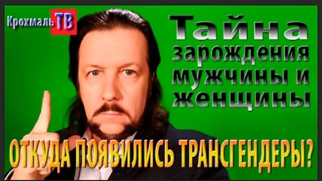 Трансгендер. Откуда появились трансгендеры?