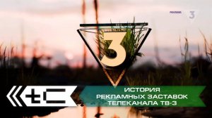 История рекламных заставок телеканала ТВ-3. Переиздание