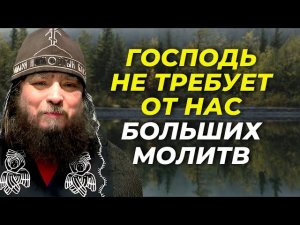 Молитесь так и Господь услышит вас! Духовные наставления  старца Зосимы