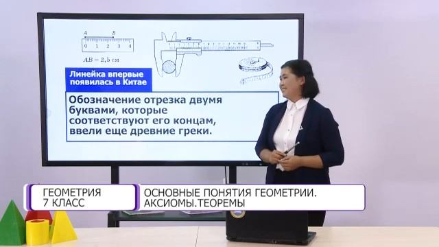 Геометрия. 7 класс. Основные понятия геометрии. Аксиомы. Теоремы /03.09.2020/ смотреть онлайн