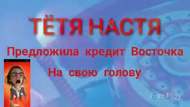 Тётя Настя. Предложила кредит Восточка..на свою голову... Диалоги с коллекторами. Банками. МФО. смотреть онлайн
