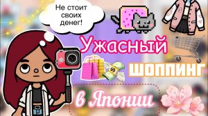 Шоппинг в Японии ?️??_ разочарование… _ Toca Life World _ тока бока _ toca boca _ Secret Toca