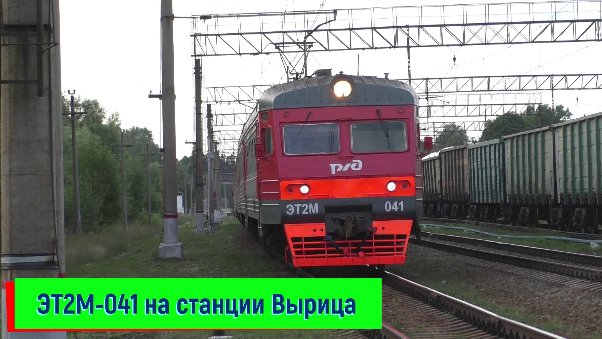 Электропоезд ЭТ2М-041 на станции Вырица | ET2M-041, Vyritsa station смотреть онлайн