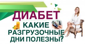 ДИАБЕТ. РАЗГРУЗОЧНЫЕ ДНИ,ПОЛЬЗА И ВРЕД.КАК СНИЗИТЬ САХАР? Врач эндокринолог диетолог Ольга Павлова