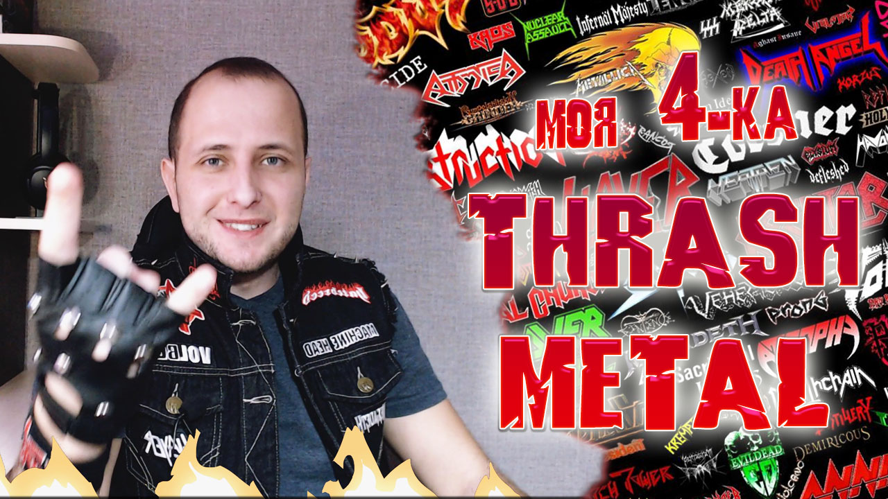 Моя 4-ка THRASH METAL