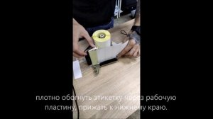 Аппликатор TOWA APN-100 - как заправить этикетку и подготовить аппликатор к работе ?