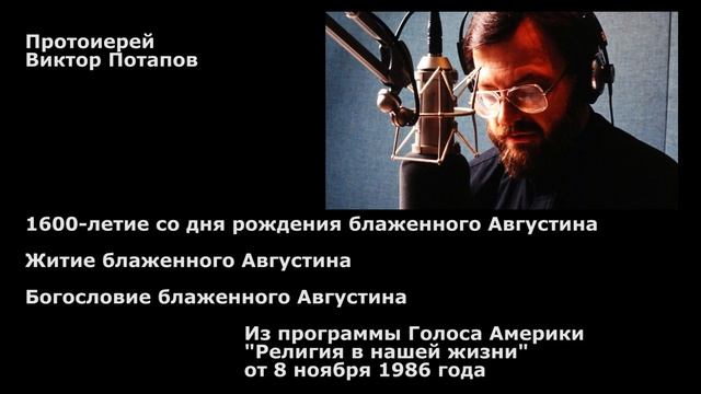1986.11.08. Блаженный Августин - 1600-летие, богословие, житие. смотреть онлайн