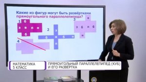 Математика. 5 класс. Прямоугольный параллелепипед (куб) и его развертка /11.05.2021/