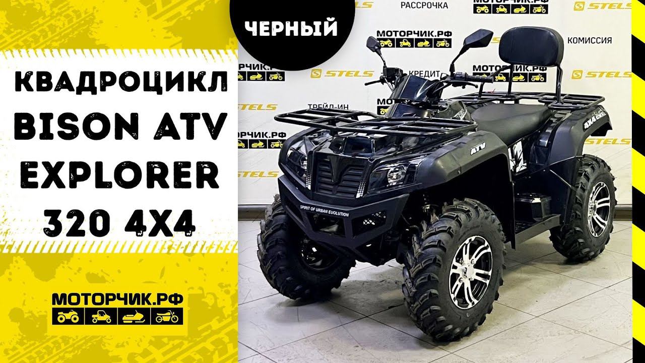 Квадроцикл Bison ATV Explorer 320 4x4 смотреть онлайн