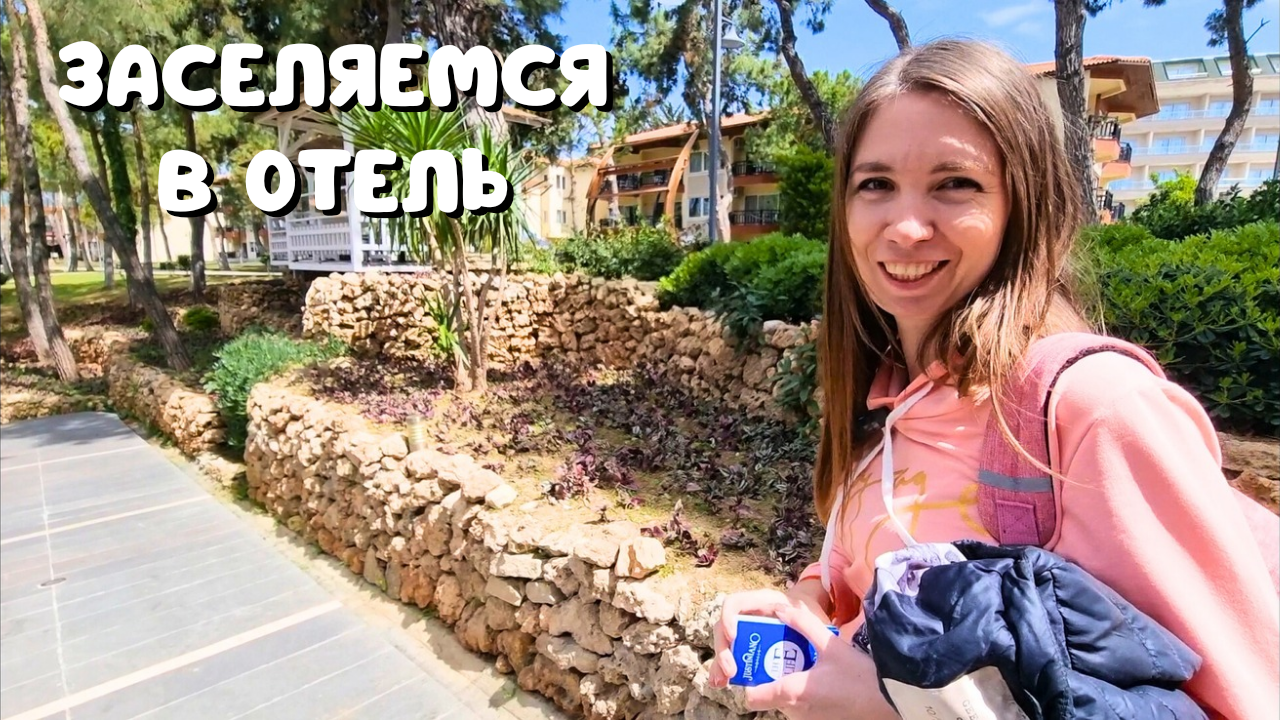 Турция 2024 / ЗАСЕЛЯЕМСЯ в отель Justiniano Club Park Conti/ Обзор НАШЕГО НОМЕРА смотреть онлайн