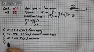 Страница 101 Задание 32 – Математика 4 класс Моро – Учебник Часть 2