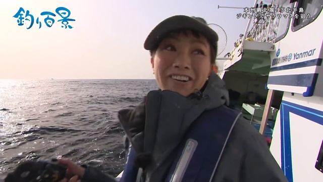 【釣り百景】#387 本州最北端・下北半島　ジギングでサクラマスを狙う