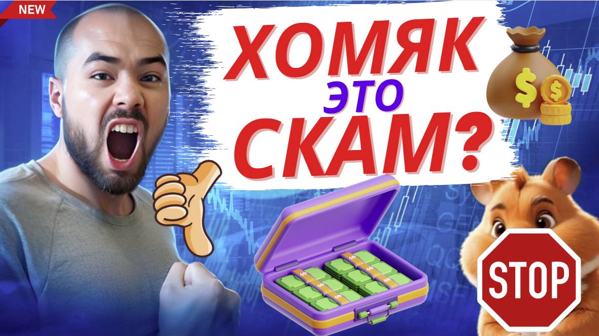 Листинг Hamster Kombat. Хомяк скам? Что нужно для листинга монеты, сколько даст хомяк