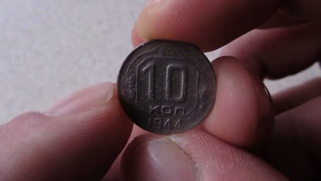 Редкая монета10 копеек 1944 г смотреть онлайн