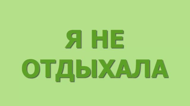 Отзыв Ольги Васильевой о курсе Анны Всехсвятской "Успеваю Все" смотреть онлайн