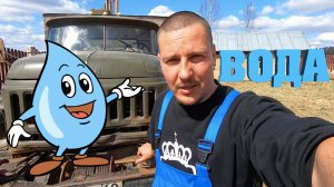 #16. Без воды, не туды и не сюды... [Жизнь на своей земле]