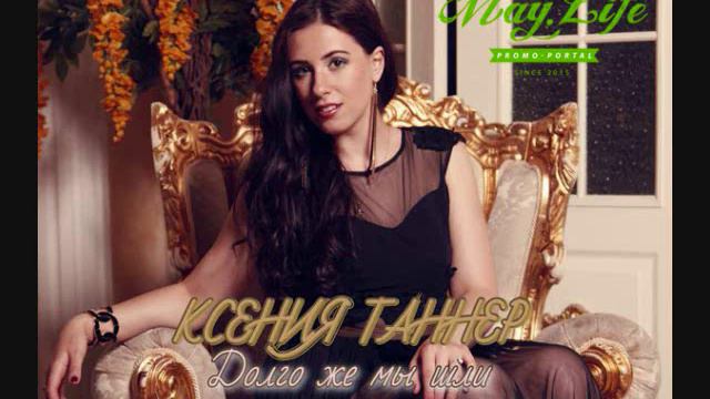 Kseniya Tanner Dolgo je mi schli/Долго же мы шли смотреть онлайн