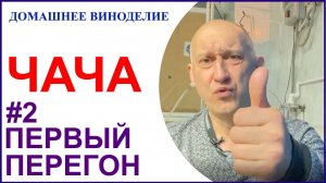 Делаем виноградную чачу. Первый перегон на спирт сырец.