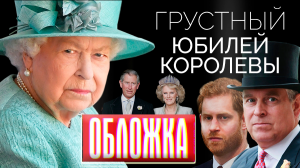 Грустный юбилей королевы: сыновья-неудачники и предательство внука. Обложка