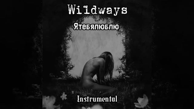Wildways - Я тебя люблю (Минус)#wildways #минус #instrumental