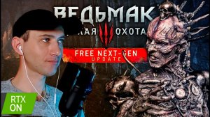 [#118] КОЩЕЙ? ► Прохождение игры Ведьмак 3 Некстген на ПК ► RTX ON