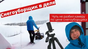 Снегоуборщик Huter SGC-4000. Убираем мокрый снег.