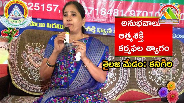శైలజ మేడం(కనిగిరి) అనుభవాలు, ఆత్మశక్తి ,కర్మఫల త్యాగం etv sailaja madam kanigiri смотреть онлайн