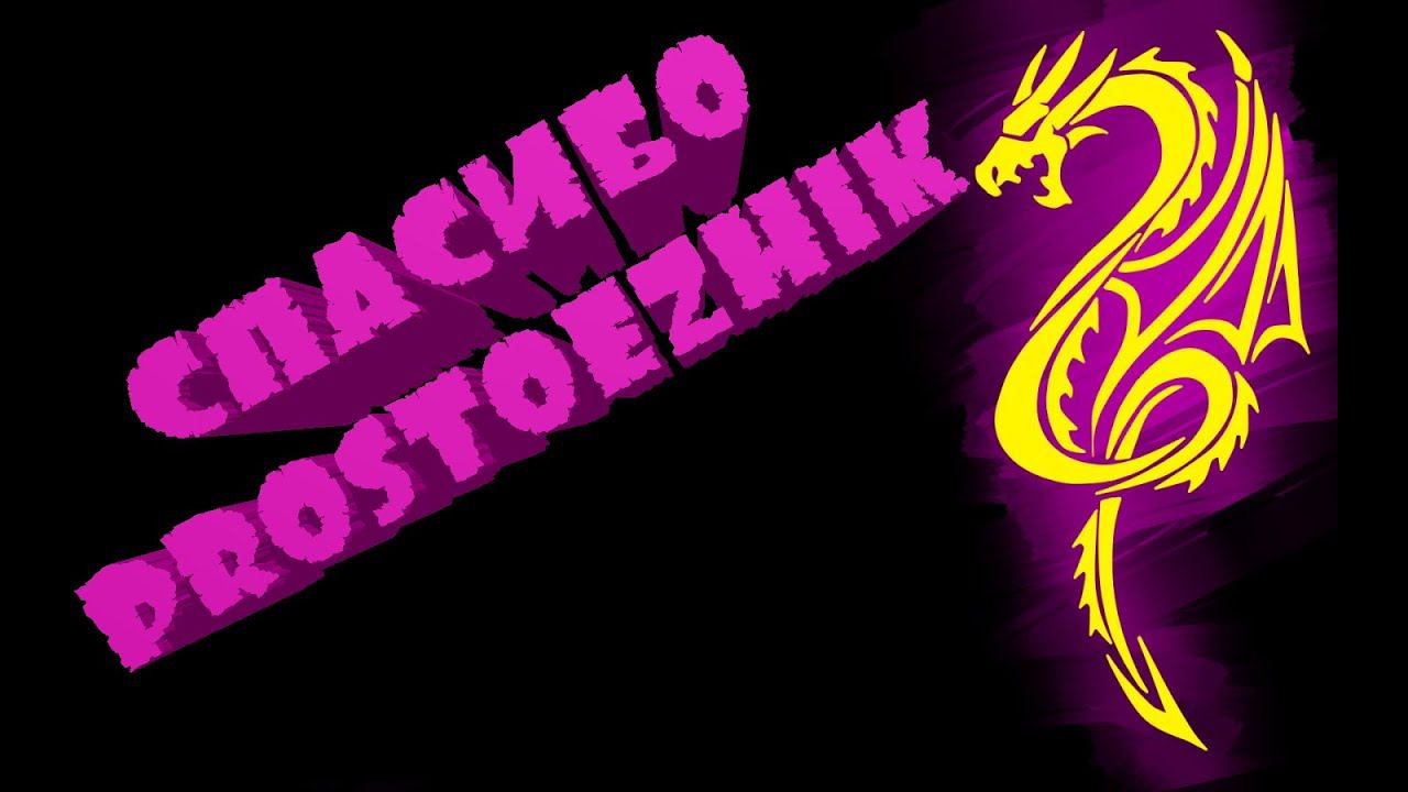 ПАСИБО ProstoEzhik смотреть онлайн