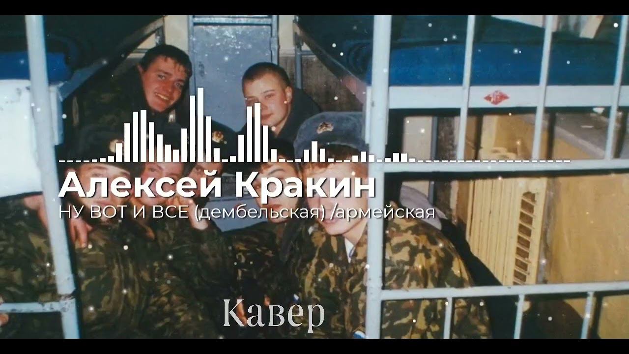 Алексей Кракин - Ну вот и все (Дембельская) армейская /под гитару смотреть онлайн