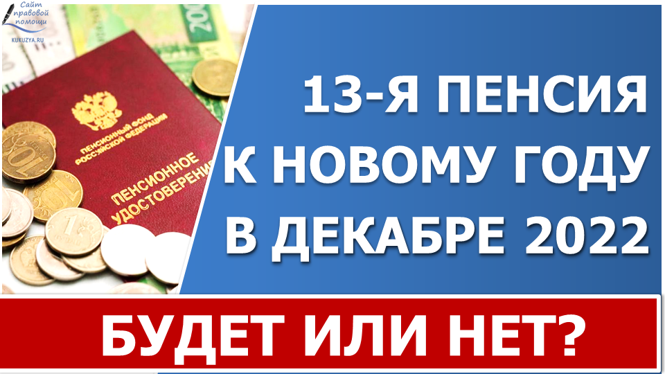 13-я пенсия в декабре 2022 будет или нет, где правда? смотреть онлайн