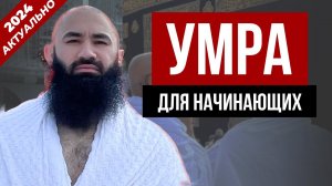 Как Совершать Умру (ПОШАГОВАЯ ИНСТРУКЦИЯ ДЛЯ НАЧИНАЮЩИХ)