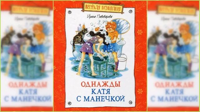 Однажды Катя с Манечкой #1 / Сказка / Аудиосказка смотреть онлайн