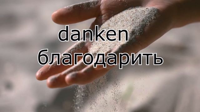 Глаголы Датив (Dativ),  Глаголы которые требуют после себя Датив . Dativ Ergänzung