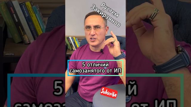 5 отличий самозанятого от ИП! #rustemzri #долг #самозанятость смотреть онлайн