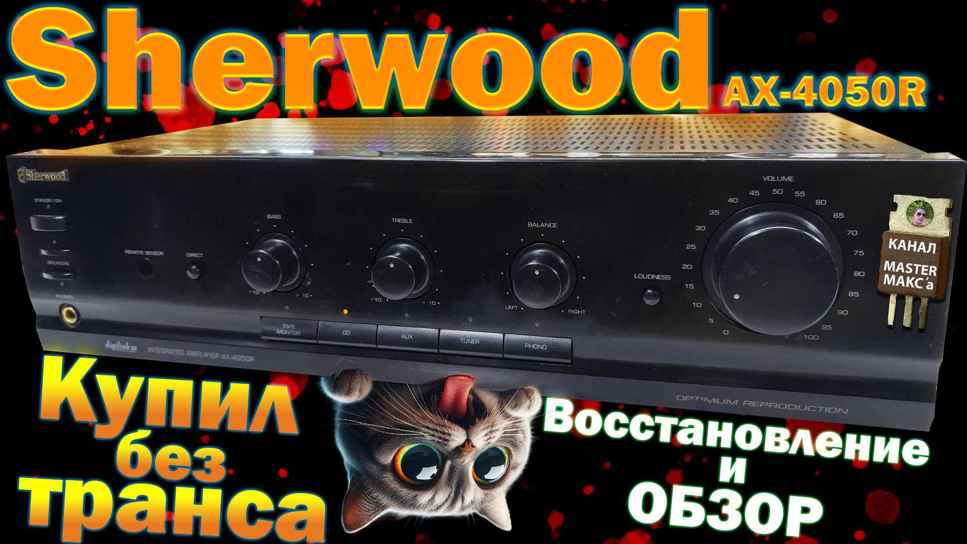 Sherwood AX 4050R Без транса в не известном состоянии. Восстановление смотреть онлайн