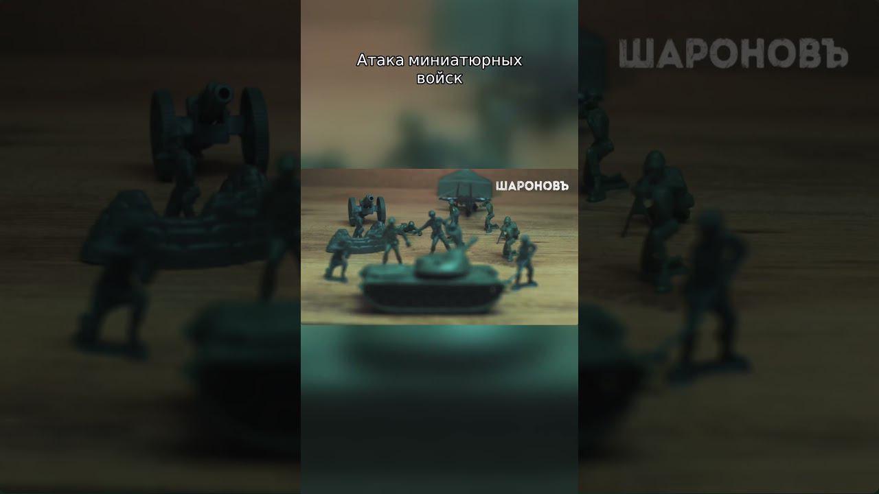 Атака миниатюрных воиск