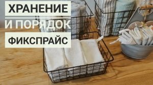 Фикспрайс. Хранение и порядок.  МИНИМАЛИЗМ #хранение #кухня #дом.mp4
