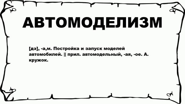 АВТОМОДЕЛИЗМ - что это такое? значение и описание смотреть онлайн