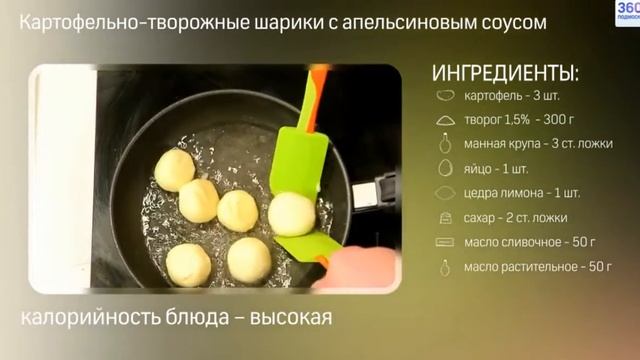 Картофельно-творожные шарики с апельсиновым соусом смотреть онлайн